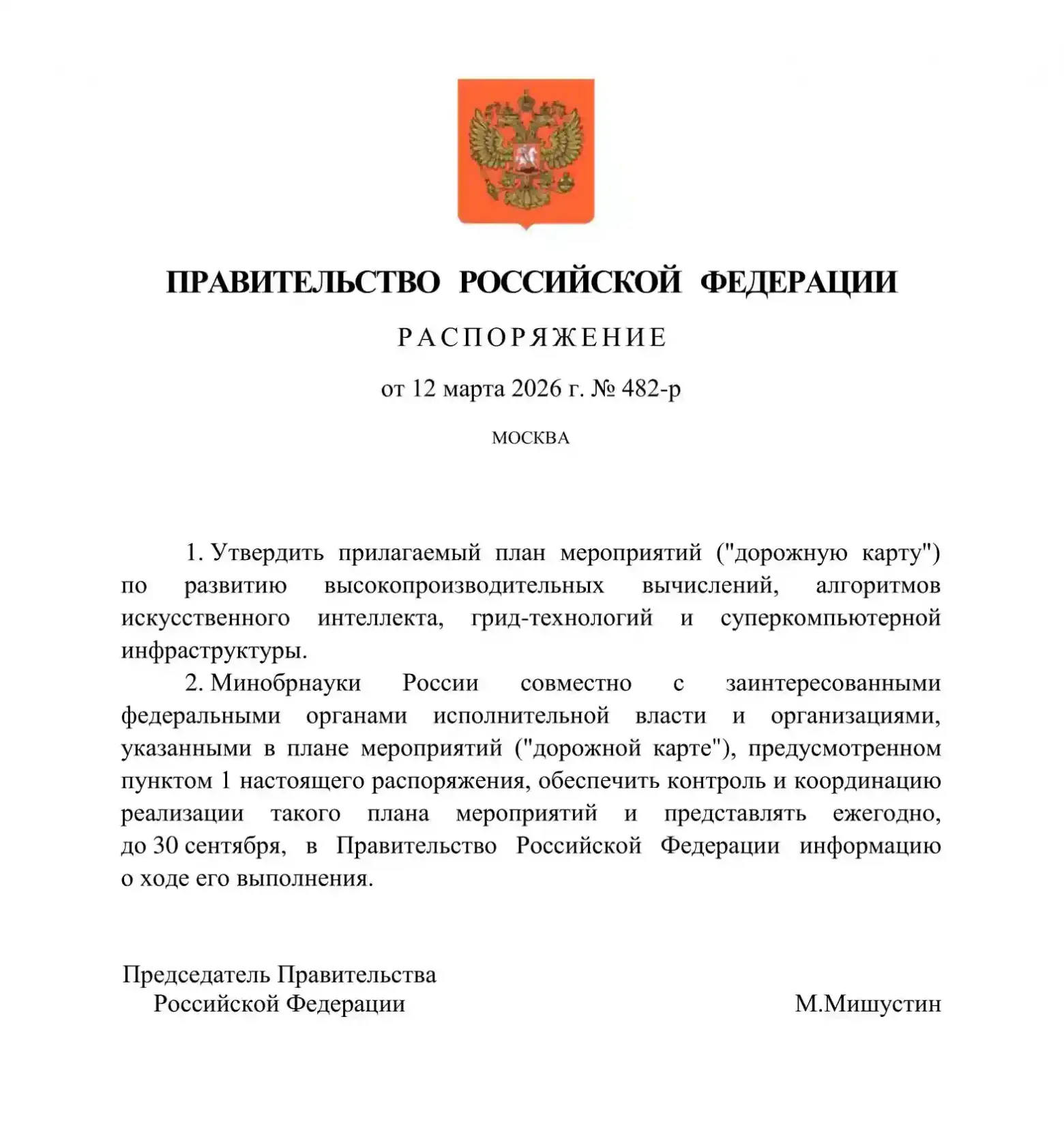 Правительство РФ утвердило дорожную карту по развитию суперкомпьютерной инфраструктуры в стране - 1